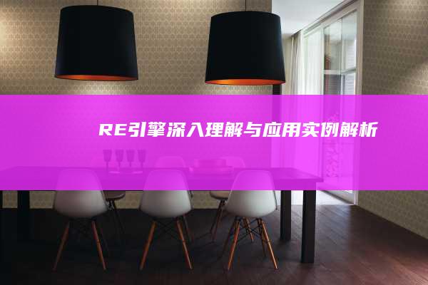 RE引擎：深入理解与应用实例解析