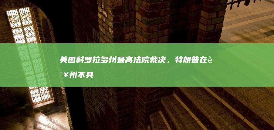 美国科罗拉多州最高法院裁决，特朗普在该州不具备 2024 年总统选举党内初选资格，有哪些信息值得关注？