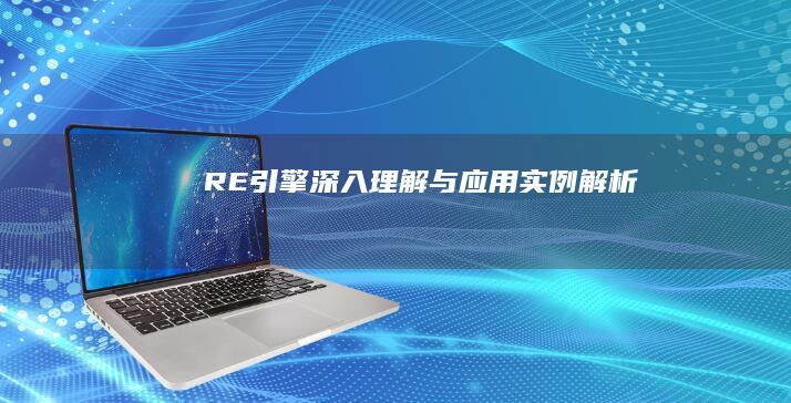 RE引擎：深入理解与应用实例解析